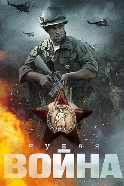Chuzhaya voyna poster