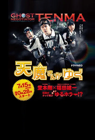 Tenmasan ga yuku poster