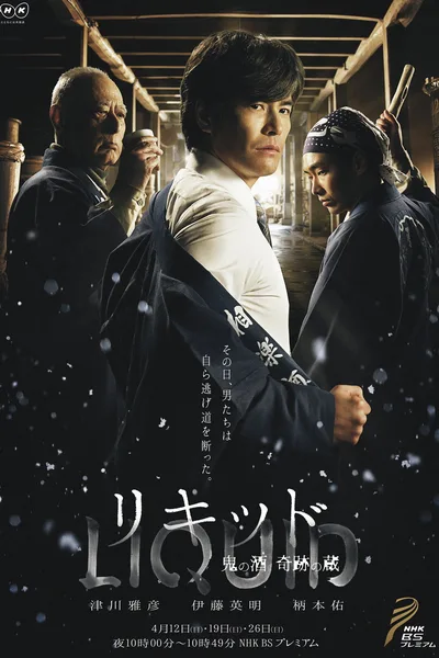 Liquid: Oni no Sake, Kiseki no Kura poster