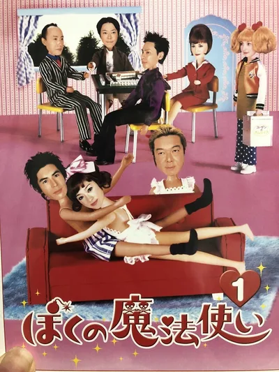 Boku no mahô tsukai poster