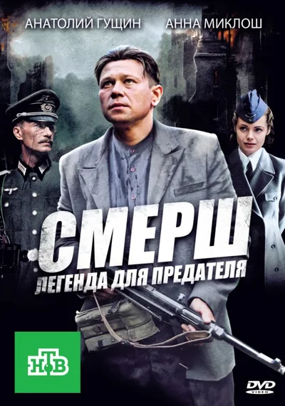 SMERSH: Legenda dlya predatelya poster