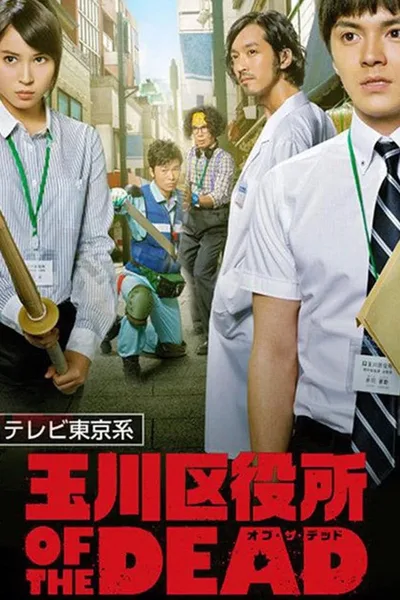 Tamagawa Kuyakusho of the Dead poster