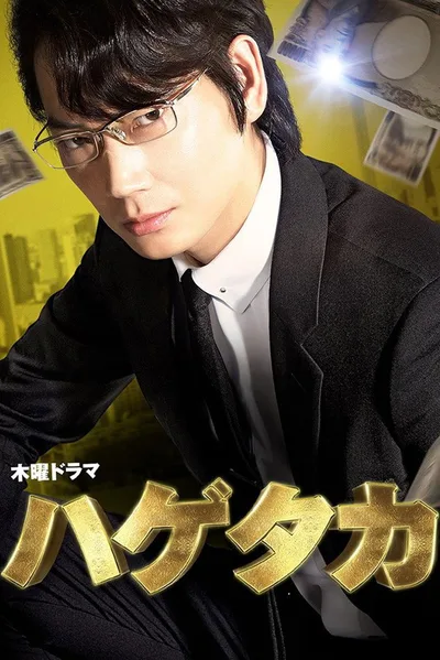 Hagetaka poster