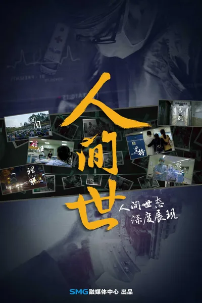 Ren Jian Shi poster