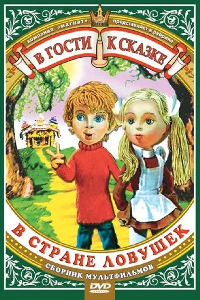 V strane lovushek poster