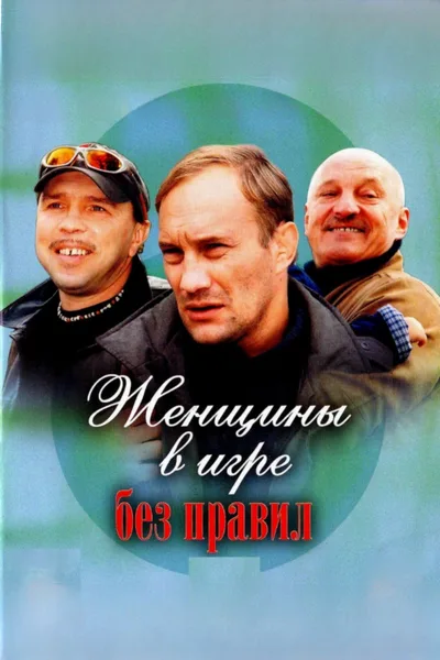 Zhenshchiny v igre bez pravil poster