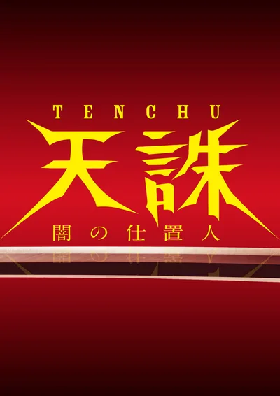 Tenchû: Yami no Shiokinin poster