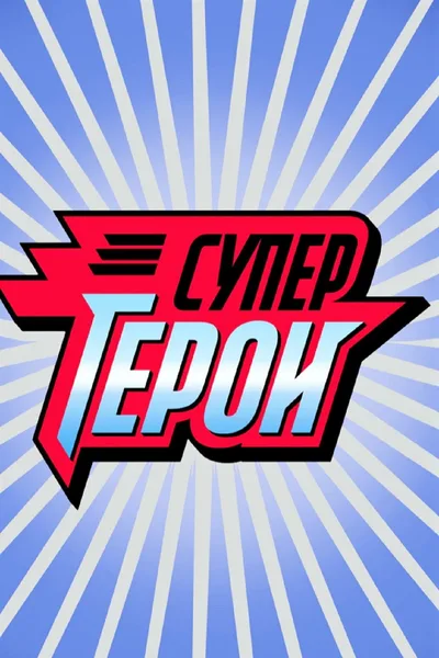 Supergeroi poster