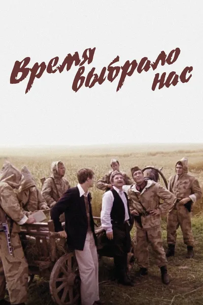 Vremya vybralo nas poster