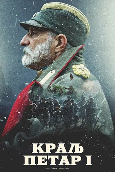 Kralj Petar I poster