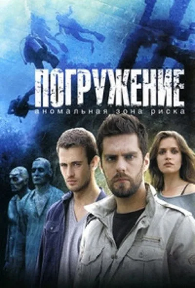 Pogruzhenie poster