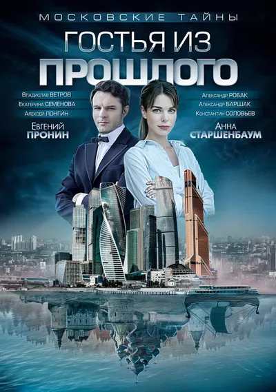 Moskovskie tayny. Gostya iz proshlogo poster