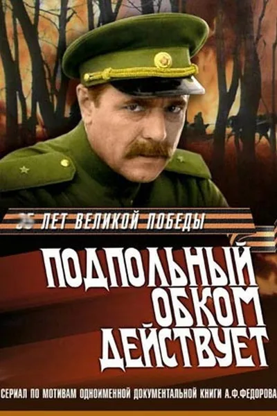 Podpolnyy obkom deystvuet poster