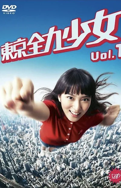 Tôkyô zenryoku shôjo poster