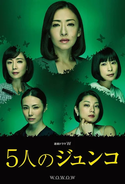 Gonin no Junko poster