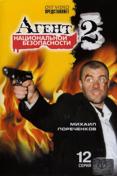 Agent natsionalnoy bezopasnosti 2 poster