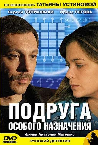 Podruga osobogo naznacheniya poster