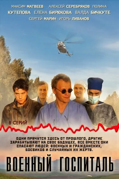 Voennyy gospital poster