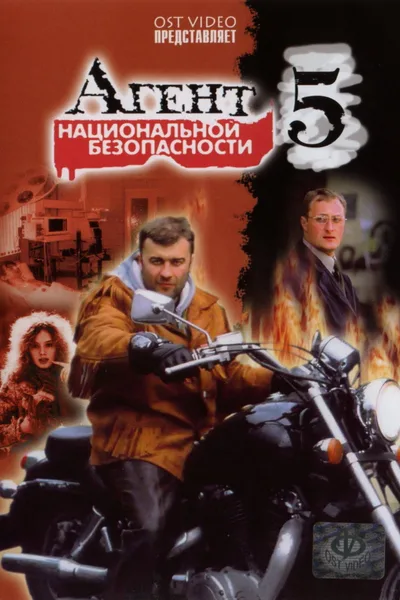 Agent natsionalnoy bezopasnosti 5 poster