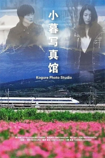Kogure shashinkan poster