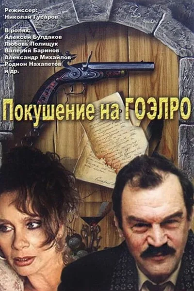 Pokusheniye na Goelro poster