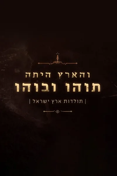 VeHaaretz Hayta Tohu vaVohu: Toldot Eretz Yisrael poster