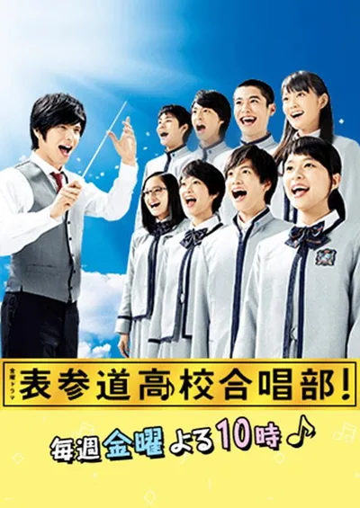 Omotesandô Kôkô Gasshôbu! poster