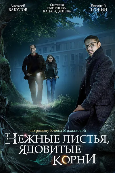 Delicate Leaves, Poisoned Roots poster