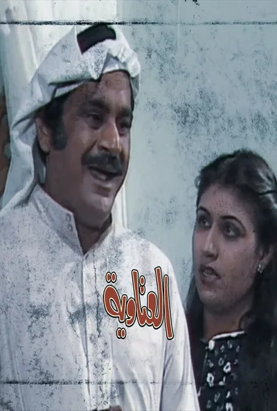 Al Ataweah poster