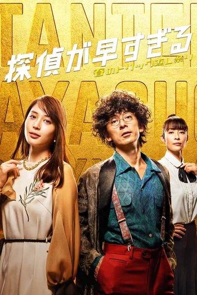 Tantei ga hayasugiru poster