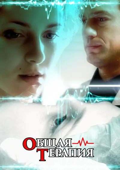 Obshchaya terapiya poster