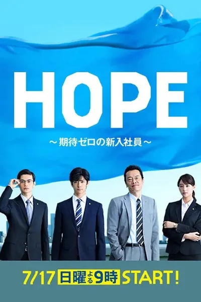 Hope: Kitai Zero no Shin'nyu Shain poster