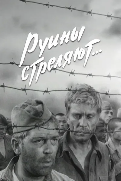 Ruiny strelyayut... poster