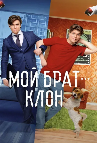 Moy brat - klon poster