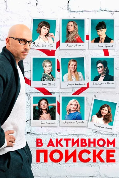 V aktivnom poiske poster