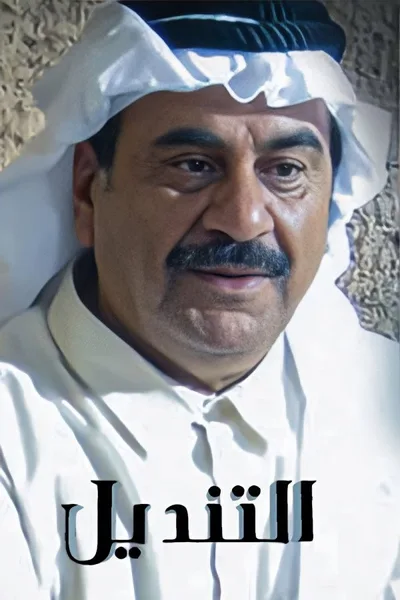 Al Tendail poster