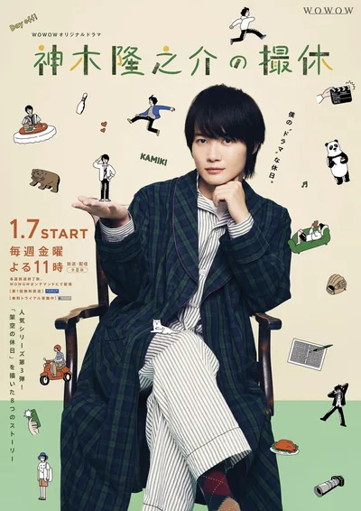 Kamiki Ryunosuke's Shooting Holidays poster