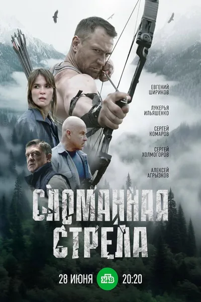 Slomannaya strela poster