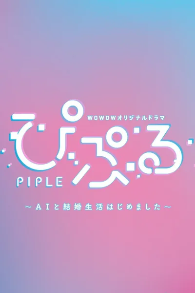 Piple: AI to Kekkon Seikatsu Hajimemashita poster