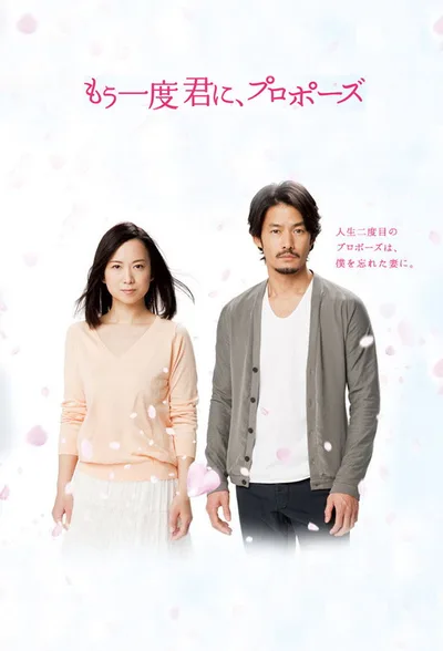 Mô ichido kimi ni, puropôzu poster