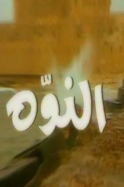 Al Nawwa poster