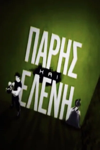 Paris kai Eleni poster