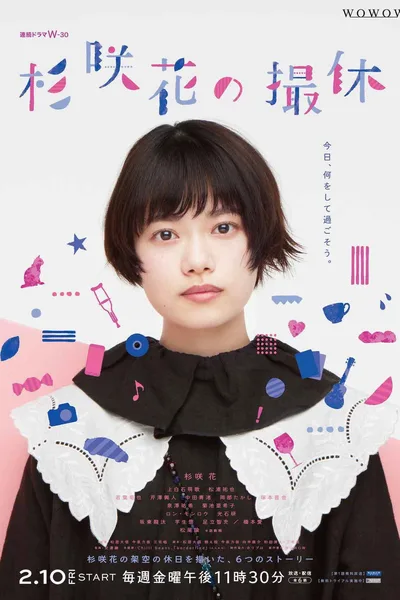 Sugisaki Hana no Satsukyu poster