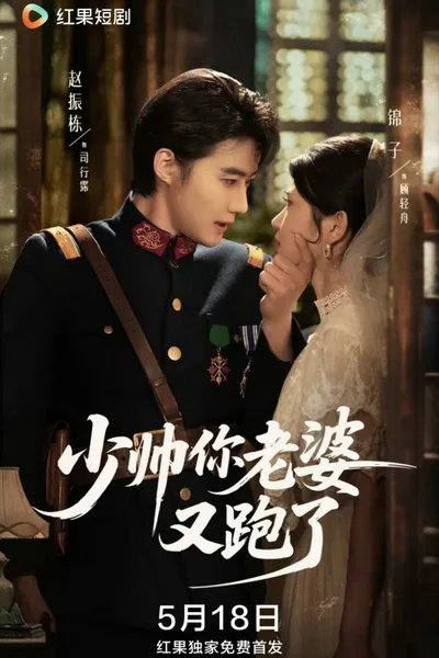 Young General Your Wife Has Run Away Again poster