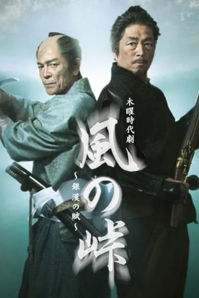 Kaze no Tôge: Ginkan no Fu poster