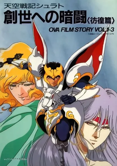 Tenkû Senki Shurato: Sousei e no Antou poster
