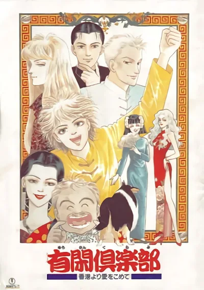 Yûkan club poster