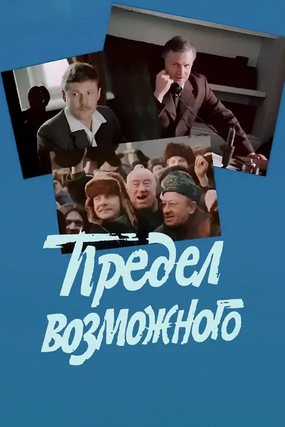 Predel vozmozhnogo poster