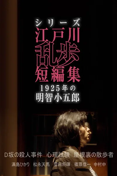Akechi Kogorô of 1925 poster