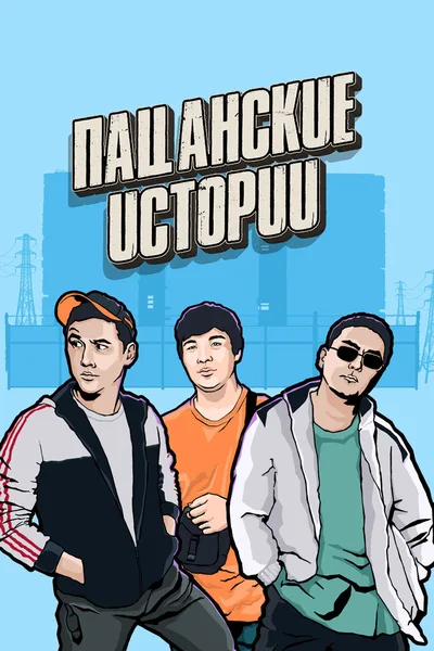 Patsanskie Istorii/Guys' Stories poster